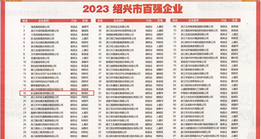 黑吊肏权威发布丨2023绍兴市百强企业公布，长业建设集团位列第18位